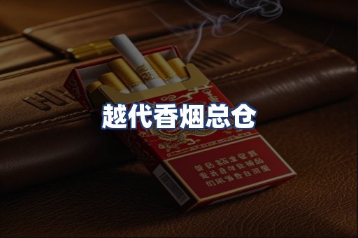 越代香烟总仓